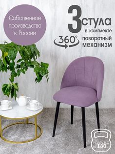 Стулья Русский Стул Поворотный Лотос 3 шт, фиолетовый