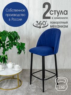 Полубарные стулья Русский стул Поворотный барный Лотос 2 шт, синий