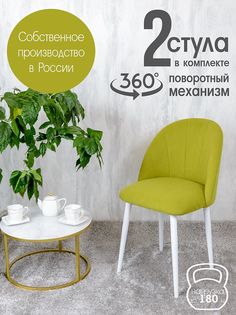 Стулья Русский Стул Поворотный Лотос 2 шт, салатовый