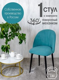Стул Русский Стул Поворотный Лотос, бирюзовый