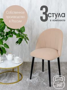 Стулья Русский стул Лотос 3 шт, светло бежевый