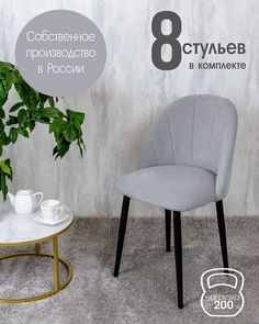 Стулья Русский Стул Лотос 8 шт, светло серый