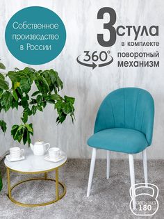 Стулья Русский Стул Поворотный Лотос 3 шт, бирюзовый