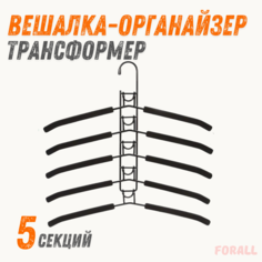 Вешалка-органайзер для одежды Forall 5в1 многоуровневая