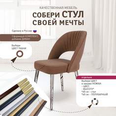 Стулья Качественная мебель Ракушка 105, без ножек, капучино
