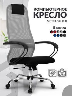 Кресло компьютерное Метта SU B-8 с подлокотниками высокой спинкой из сетки, серый/черный