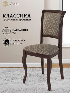 Стул Wissar Дионис, темный орех