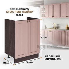 Кухонный напольный модуль ВСЯ мебель Прованс под мойку М-600, Пудра/Ясень анкор