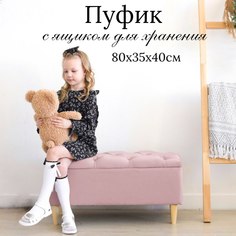 Пуф с ящиком Ivamarket деревянные ножки 80х35х40 розовая пудра