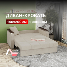 Диван-кровать Вектор Остин раскладной прямой с ящиком 140х200 бежевый