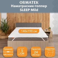 Топпер-наматрасник Орматек SLEEP Mild на резинке, стеганый, 140x190x27