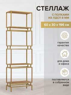 Стеллаж GreenWeen BRICK, золотой, ЛДСП Робиния, 1960х600х300