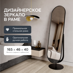 Зеркало напольное OZEVIS Black 165x46 см, дизайнерское, в черной металлической раме Genglass