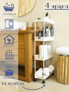 Этажерка четырёхъярусная для ванной и кухни, белая No Brand