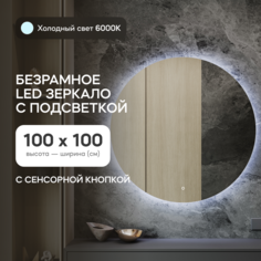Зеркало настенное GENGLASS GGL-03-L-6000-2 с холодной подсветкой круглое D100