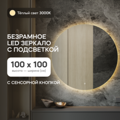 Зеркало настенное GENGLASS GGL-03-L-3000-2 с тёплой подсветкой круглое D100