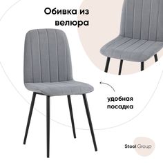 Стул для кухни обеденный Easy велюр серый Stool Group