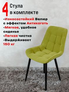 Стулья для кухни ArtHolding Бентли комплект 4 шт, цвет салатовый