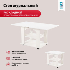 Столик журнальный Frenesie Консул 1 на колесиках раскладной, ЛДСП белый, 60/120х70х64 см
