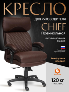 Компьютерное кресло руководителя TetChair CHIEF, искусственная кожа/ткань, коричневый