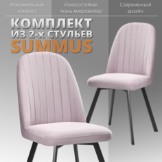 Комплект стульев RIZZ Summus 2 шт сиреневый No Brand