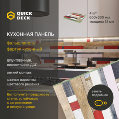 Кухонный фартук Quick Deck 600х600х12 мм, Ньюпорт 4 шт