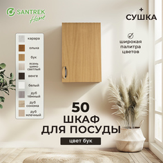 Шкаф для посуды SANTREK бук (с сушкой) (ЛДСП) 50