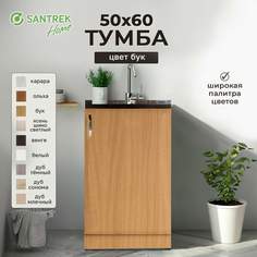 Тумба SANTREK бук (ЛДСП) 50*60