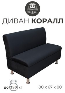 Диван кухонный МЕБЕЛИТ Коралл изогнутая спинка антивандальный велюр черный 80см