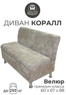 Диван кухонный МЕБЕЛИТ Коралл изогнутая спинка премиальный велюр бежевый 60см.