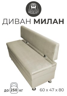 Диван кухонный МЕБЕЛИТ Милан антивандальный велюр бежевый 60см.