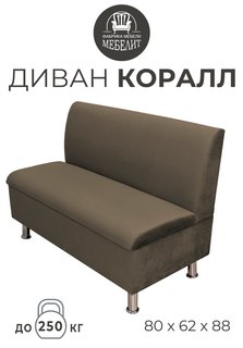 Диван кухонный МЕБЕЛИТ Коралл прямая спинка антивандальный велюр темно-коричневый 80см.