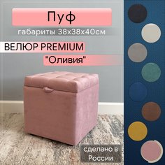 Пуф с ящиком для хранения Удобно Оливия, 38х38х40 см, розовый