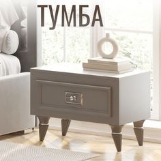 Тумба прикроватная 555х400х420 мм в спальню Christiano