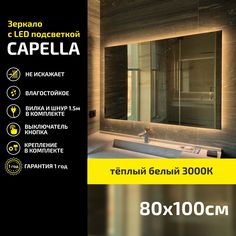 Зеркало настенное Atria Light Capella прямоугольное 80х100 см, теплая подсветка 3000К