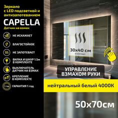 Зеркало настенное Atria Light Capella прямоугольное 50х70 см, нейтральный свет 4000К