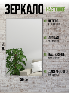 Зеркало настенное без рамки Вектра 50х80