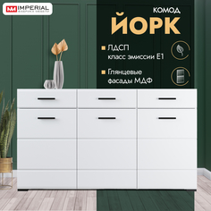 Комод Империал Йорк 1,5м Белый глянцевый Imperial