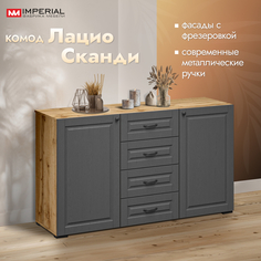 Комод Империал Лацио Сканди 1,4 м Imperial