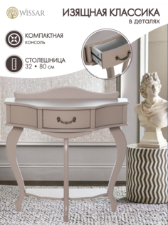 Консоль Wissar Джульетта, мокко