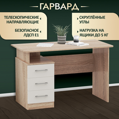 Стол письменный Империал Гарвард 120 3ящ Дуб сонома/Белый Imperial