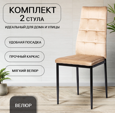 Комплект стульев для кухни Ла Рум DC4032B темно-бежевый велюр, 2 шт La Room