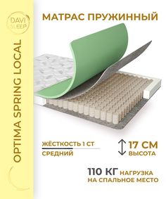 Матрас пружинный DAVI SLEEP Optima SpringLocal 100х180 анатомический