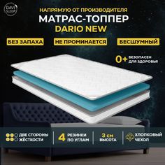Матрас-топпер DAVI SLEEP DarioNew, 120х200