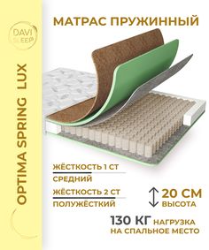 Матрас пружинный DAVI SLEEP Optima SpringLux 100х200 анатомический