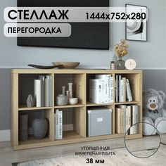 Стеллаж - система хранения Riddle Piano 4x2 дуб бунратти 1444х752х280 мм.