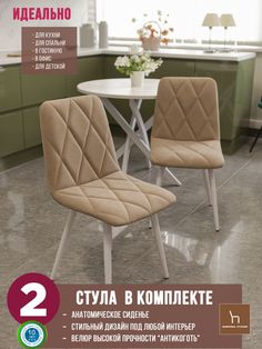 Мягкие стулья Милана для кухни и комнаты со спинкой, 2 шт, бежевый, бежевый Фабрика Стулия