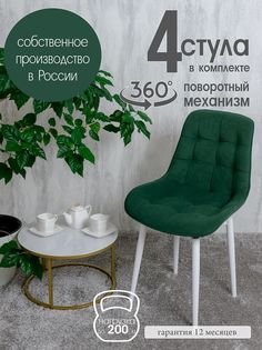 Стулья для кухни мягкие поворотные Русский стул 4 шт, зеленый