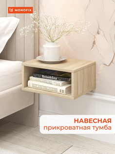 Навесная прикроватная тумба MONOFIX ОДОС, дуб сонома