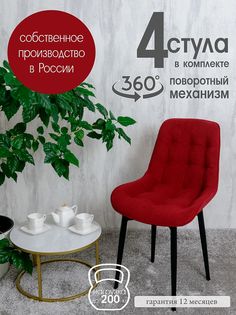 Стулья для кухни мягкие поворотные Русский стул 4 шт, красный